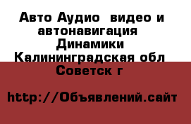 Авто Аудио, видео и автонавигация - Динамики. Калининградская обл.,Советск г.